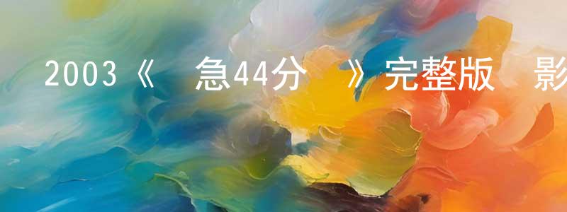 影視迷曾祥榮的個人博客,2003《緊急44分鐘》完整版電影/在線觀看/百度云-美劇天堂